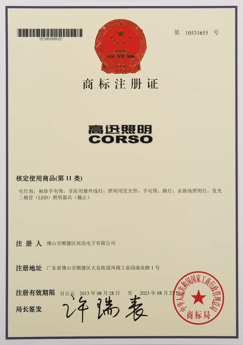 商標(biāo)-CORSO-高迅照明